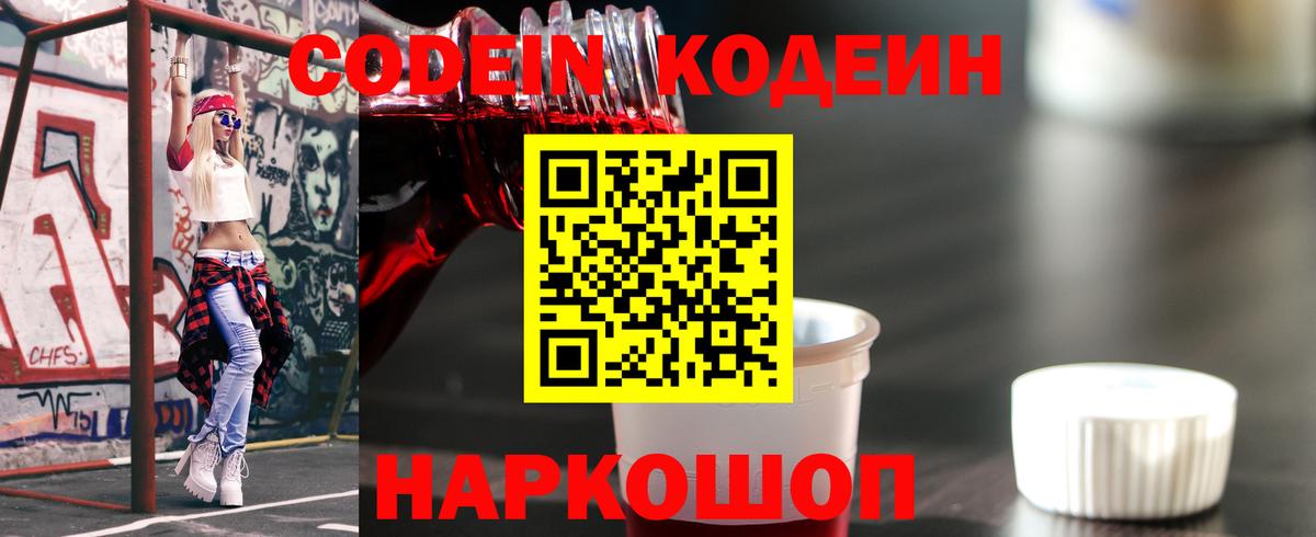 Codein напиток Lean (лин)  Вход с VPN  Кинель  Кодеиновый сироп Lean Purple Drank 